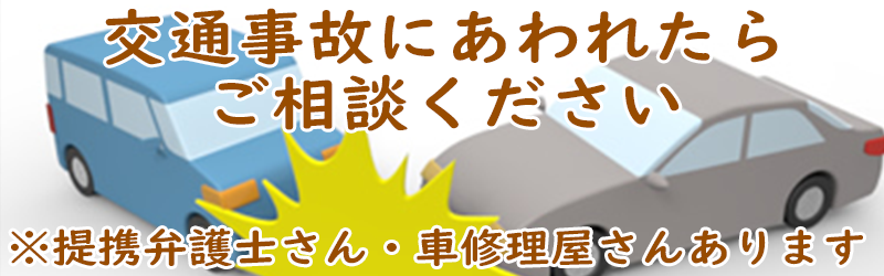 交通事故にあわれたらご相談ください