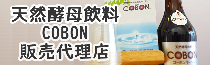 天然酵母飲料コーボンCOBON販売代理店