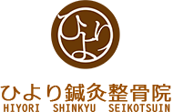 ひより鍼灸整骨院