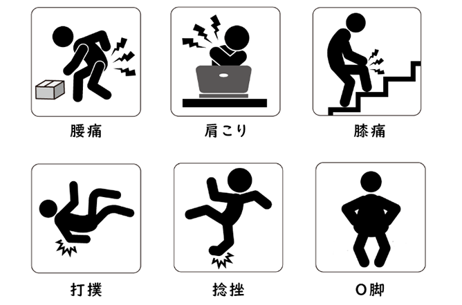 腰痛、肩こり、膝痛、打撲、捻挫、O脚