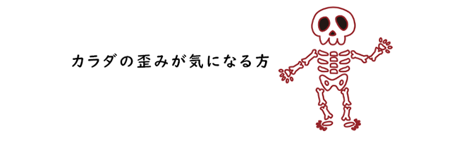 カラダの歪みが気になる方